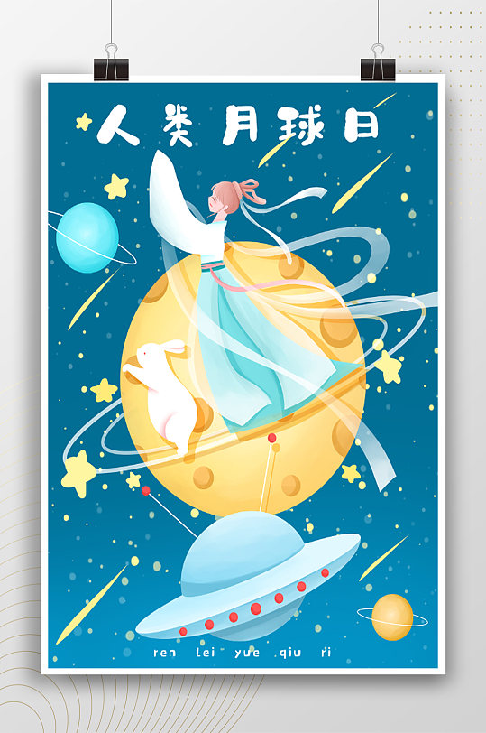 人类月球日嫦娥插画海报
