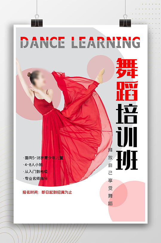 时尚红裙子舞蹈培训班招生海报