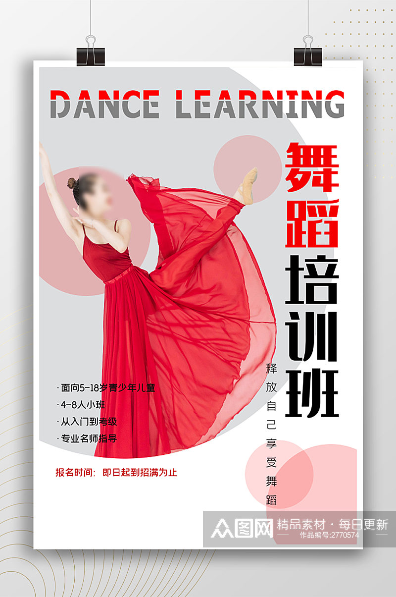 时尚红裙子舞蹈培训班招生海报素材