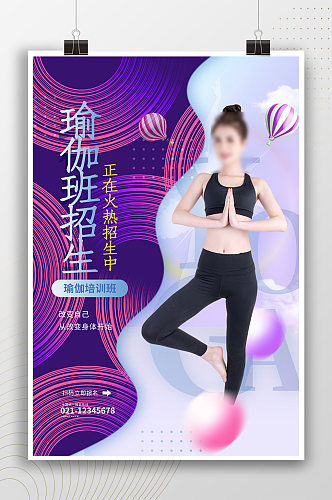 瑜伽班招生时尚潮流宣传海报