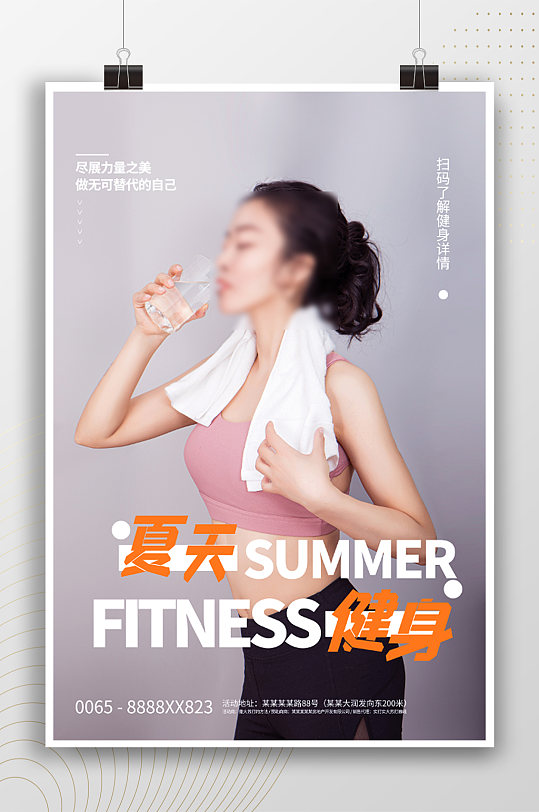 夏天健身运动宣传海报