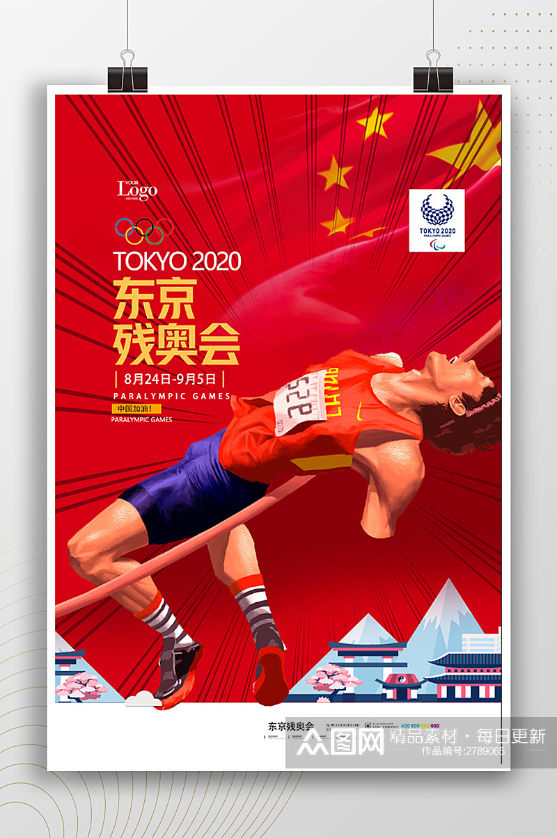 东京残奥会运动插画海报素材