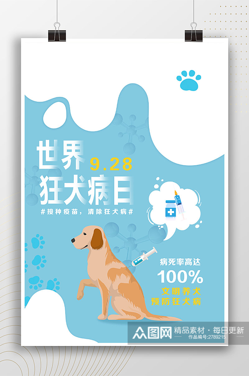 世界狂犬病日卡通宠物海报素材