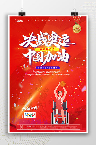 决战奥运中国加油宣传海报