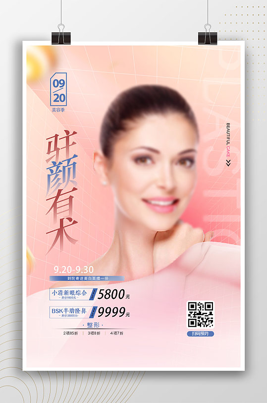 驻颜有术美容医院宣传海报