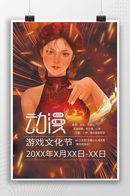 中国风动漫游戏文化节海报 漫展海报