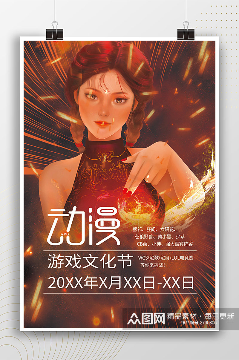 中国风动漫游戏文化节海报 漫展海报素材