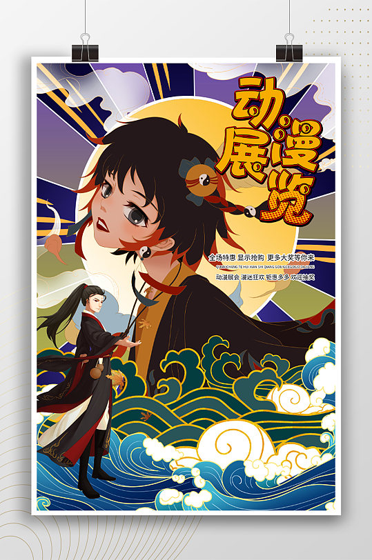 日系卡通动漫展览活动海报 漫展海报