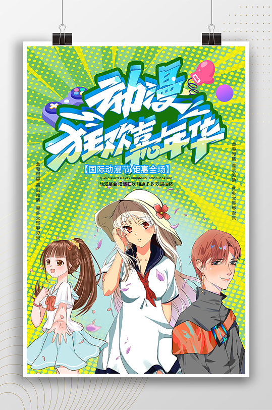 动漫狂欢嘉年华卡通活动海报 漫展海报
