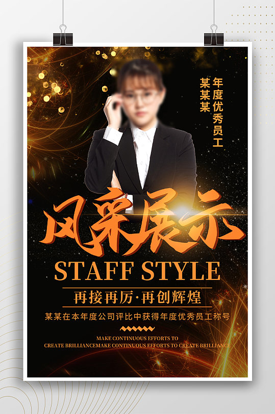 年度优秀员工风采展示表彰海报