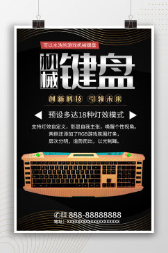 机械键盘时尚科技海报