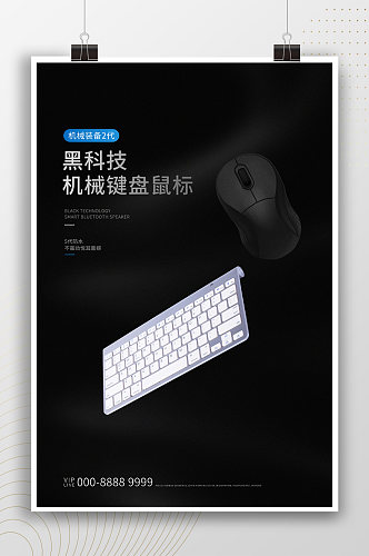 黑科技机械键盘鼠标海报