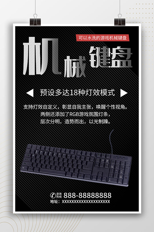 机械键盘时尚电子产品海报