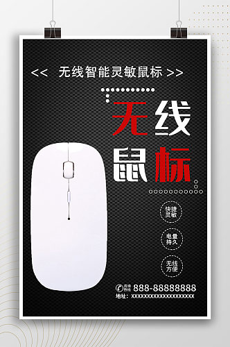 无线智能鼠标产品宣传海报