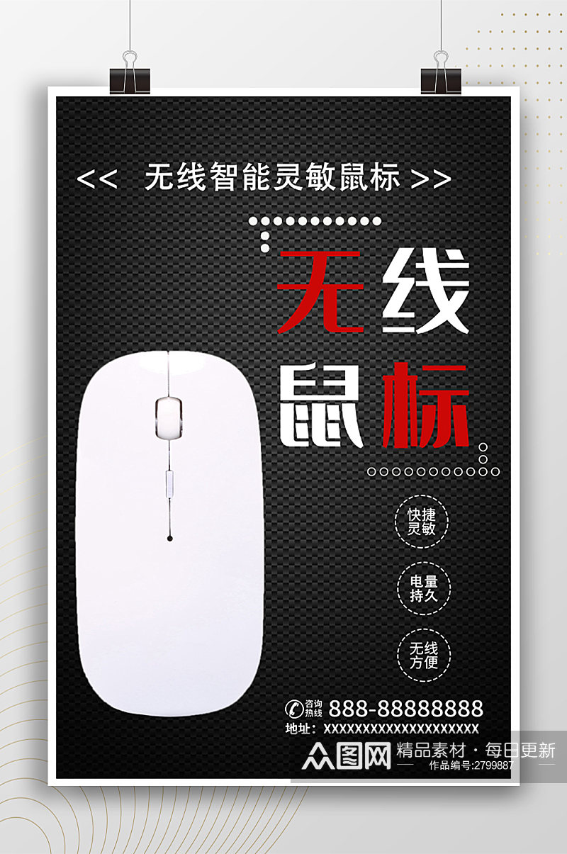 无线智能鼠标产品宣传海报素材