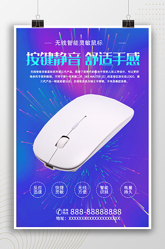 炫彩时尚科技鼠标产品海报