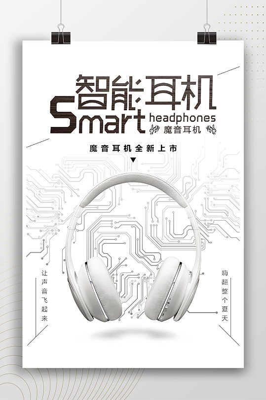 智能耳机魔音耳机宣传海报