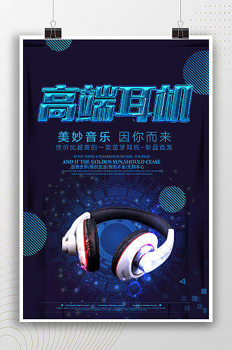 高端耳机科技时尚宣传海报