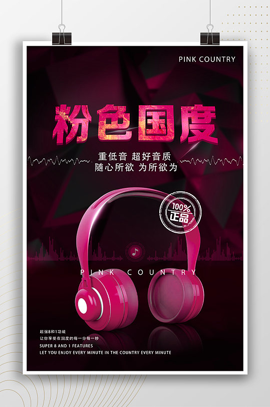 粉色国度时尚耳机宣传海报