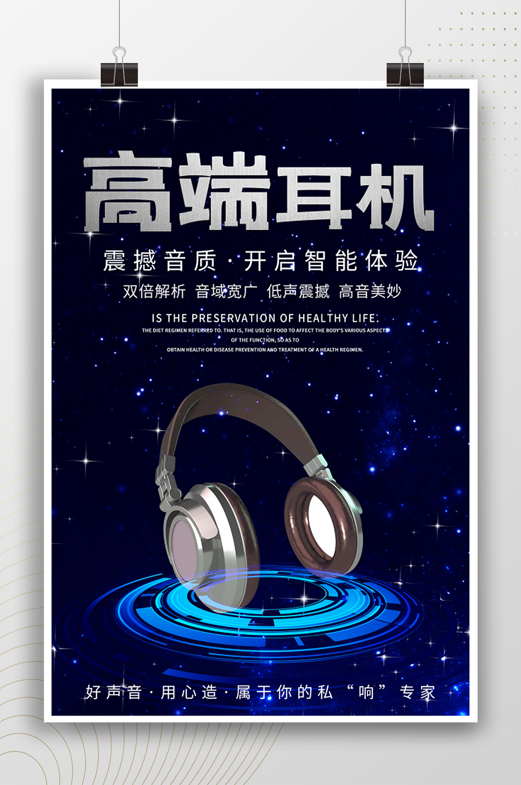 高端耳机时尚科技风海报素材