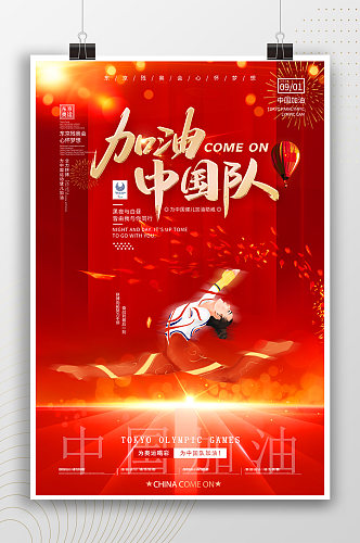 加油中国对奥运会精神海报
