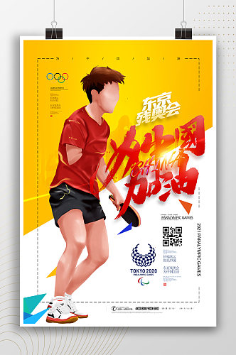东京残奥会为中国加油活动海报