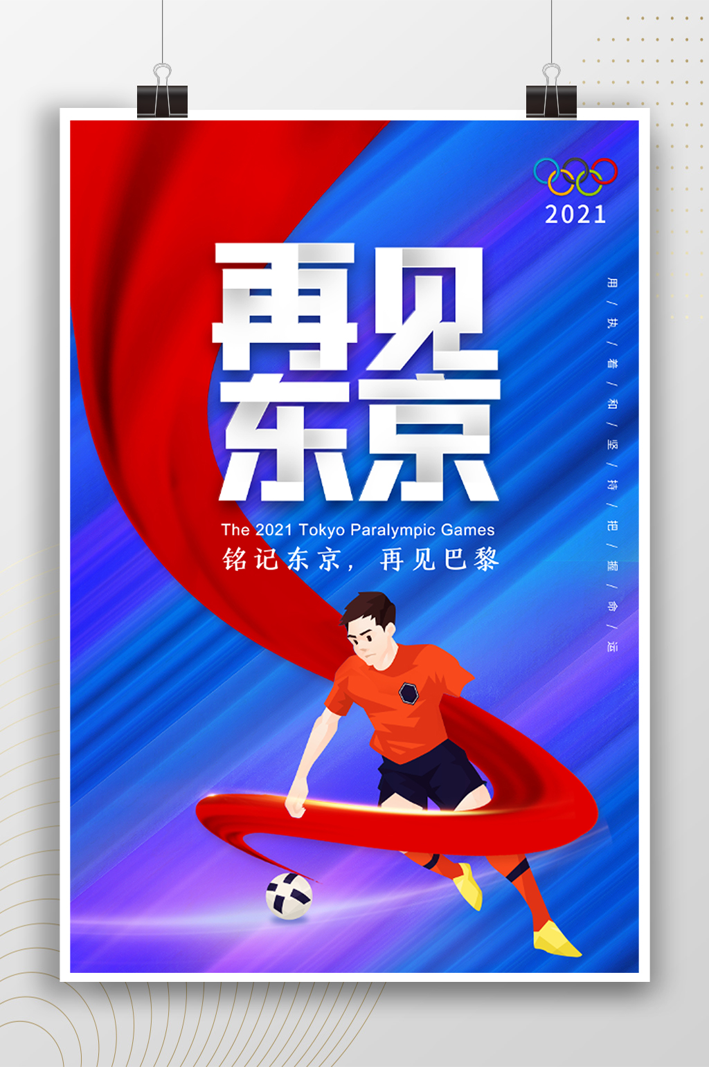 再见东京奥运会活动海报素材