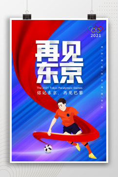 再见东京奥运会活动海报