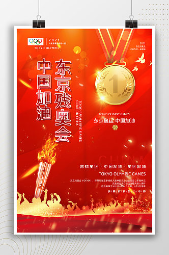 中国加油东京残奥会活动海报
