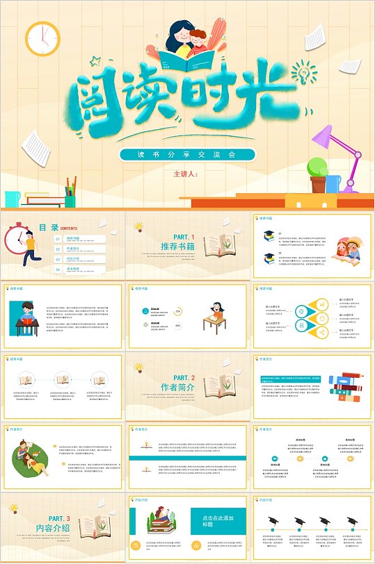 阅读时光读书分享会PPT模版-众图网