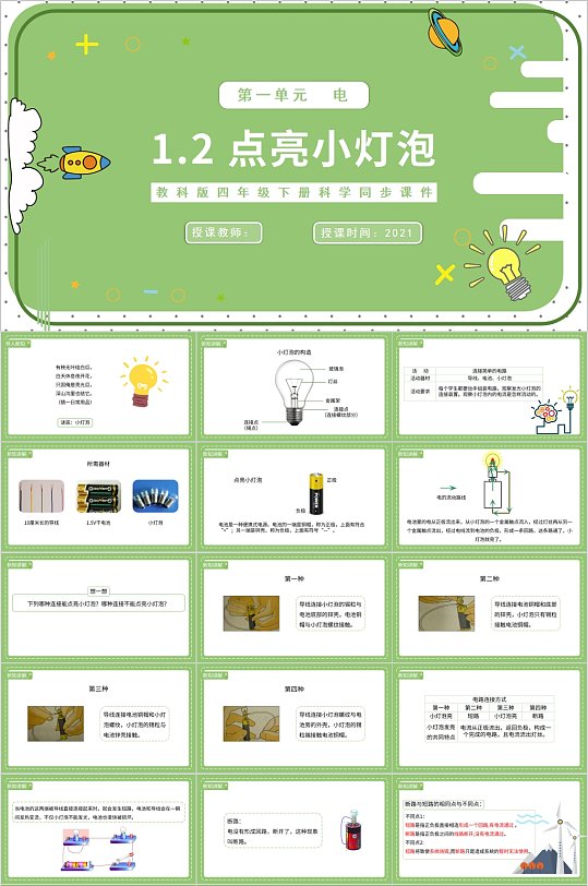 点亮小灯泡清新教学课件PPT