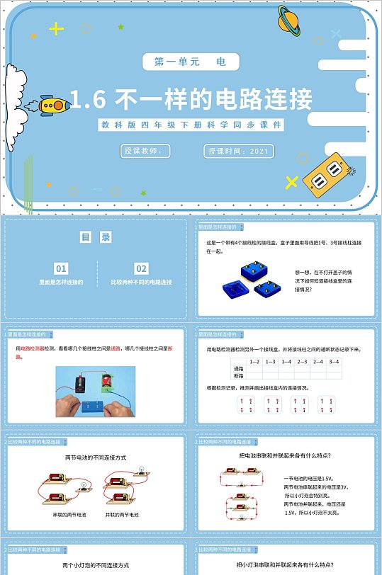 不一样的电路连接教学课件PPT-众图网
