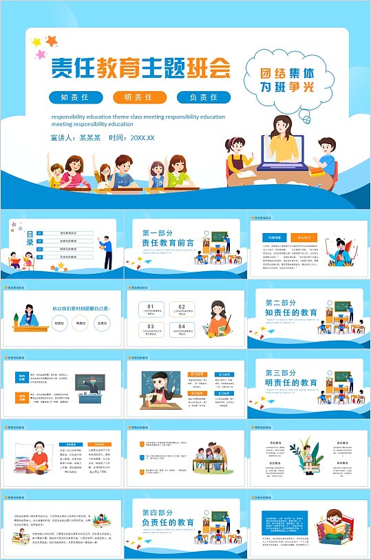 责任教育主题班会PPT模版-众图网