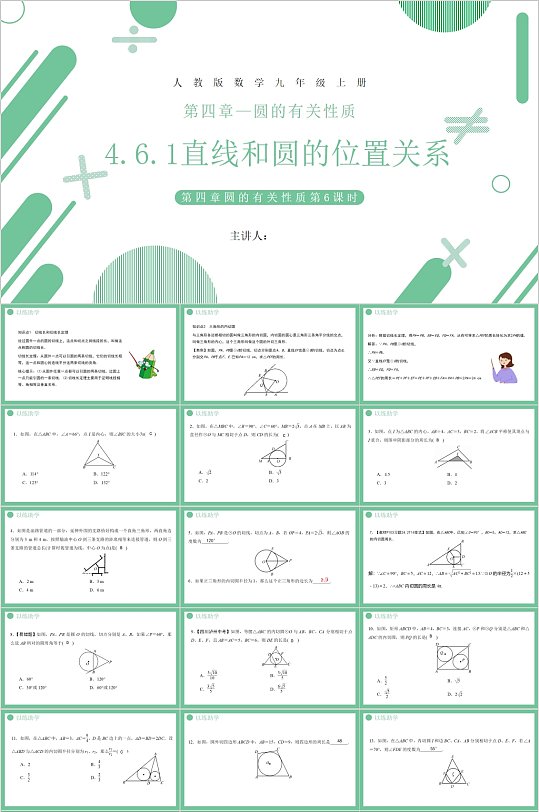 直线和圆的位置关系绿色课件PPT