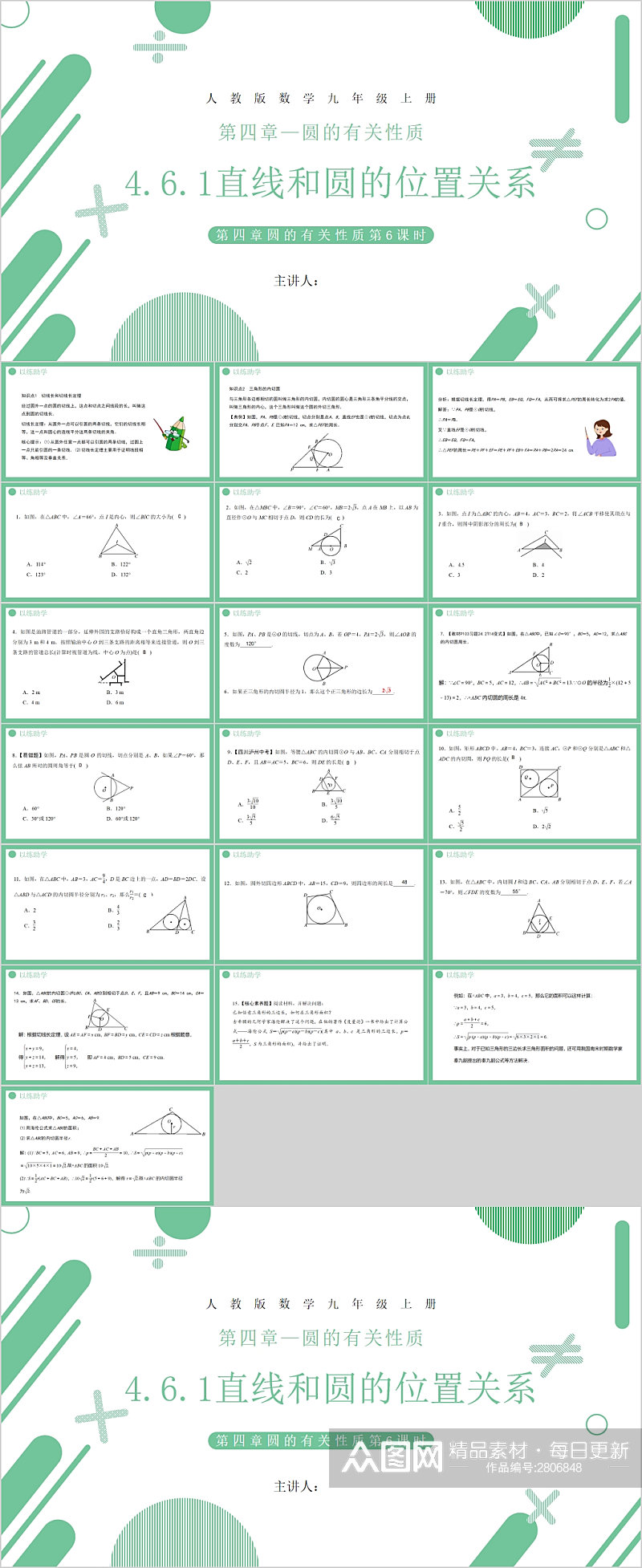 直线和圆的位置关系绿色课件PPT素材