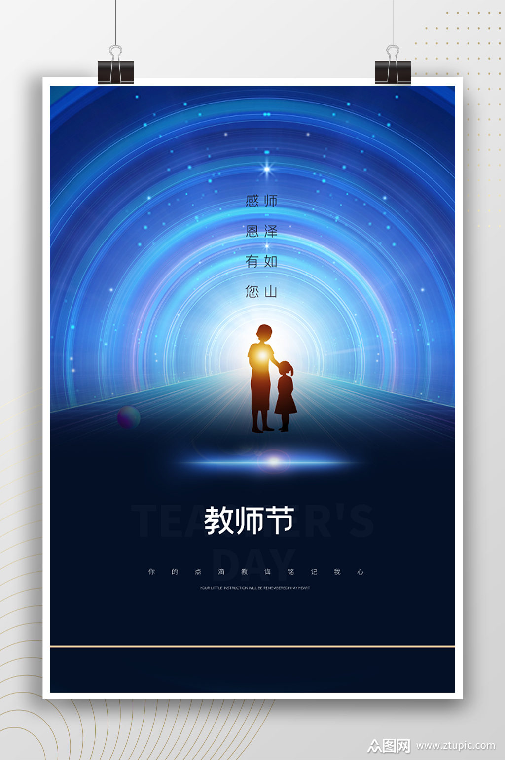 星空创意教师节海报