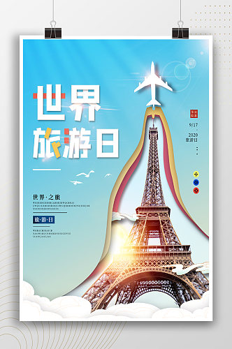 世界之旅巴黎铁塔世界旅游日海报