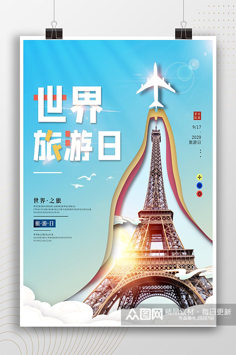 世界之旅巴黎铁塔世界旅游日海报素材