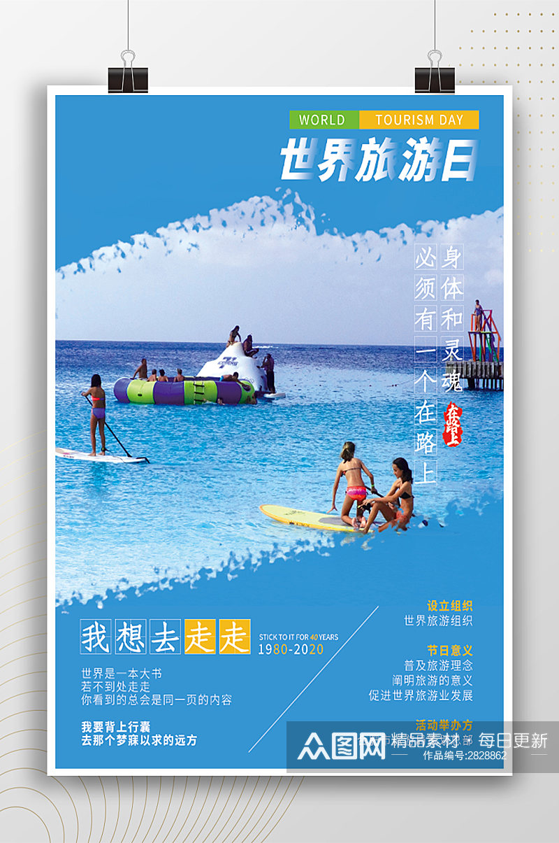 海滩度假世界旅游日海报素材