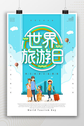 快乐旅游公益惠民旅游日海报