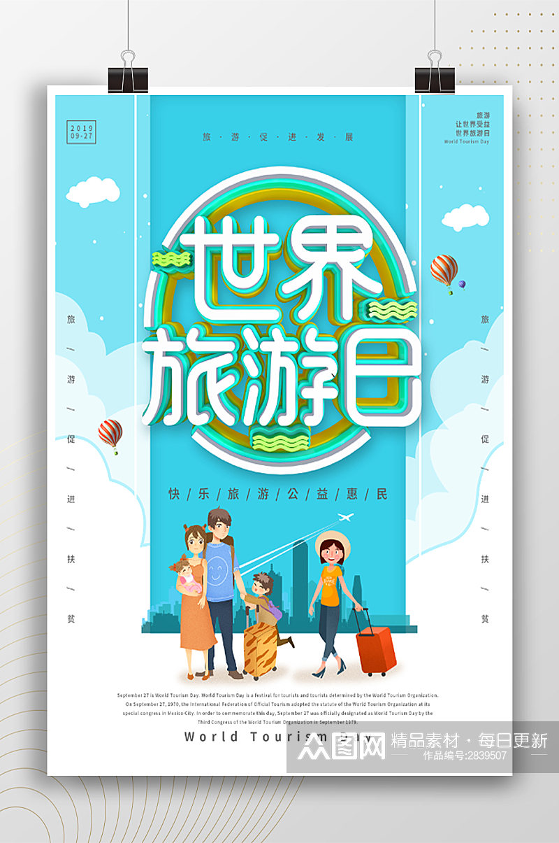 快乐旅游公益惠民旅游日海报素材