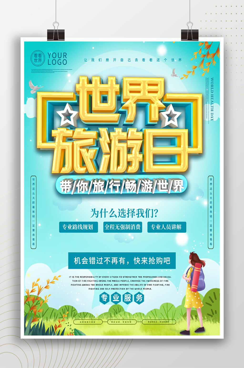 带你畅游世界世界旅游日海报素材