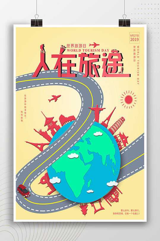 人在旅途创意插画旅游海报