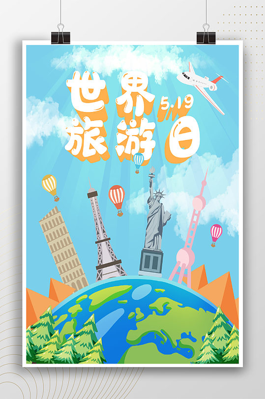 创意卡通城市地标世界旅游日海报