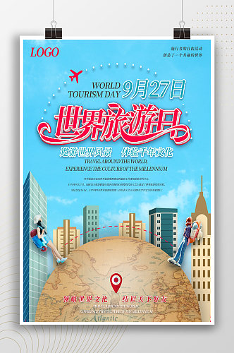 国际世界旅游日宣传海报