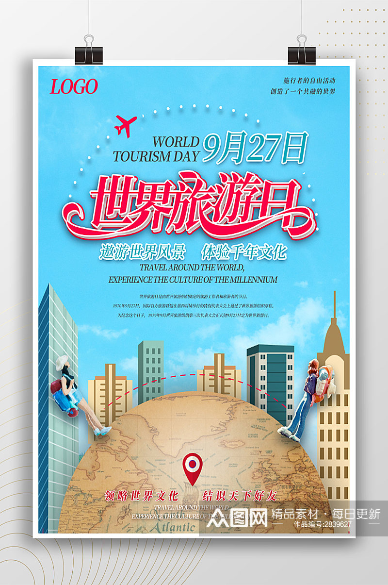 国际世界旅游日宣传海报素材