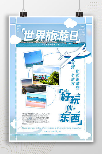 清新创意世界旅游日宣传海报
