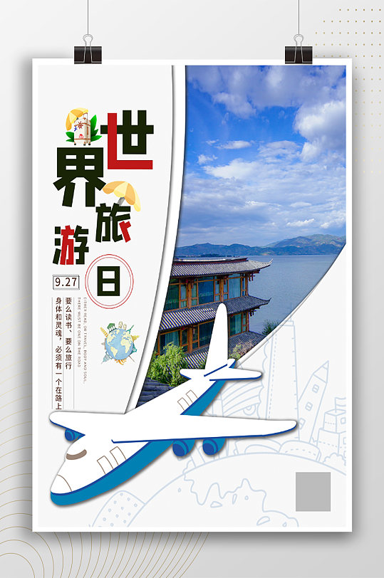 简约创意世界旅游日海报