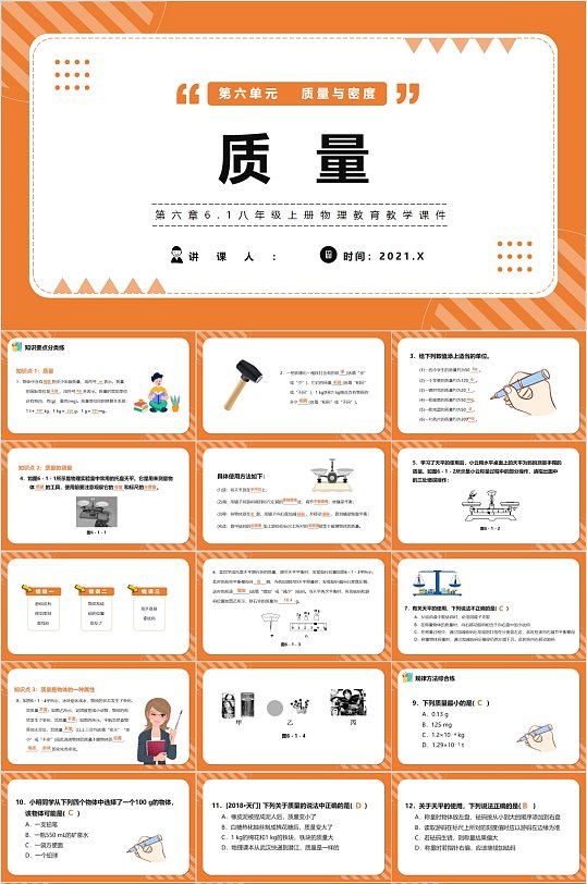 质量与密度数学课件PPT模版