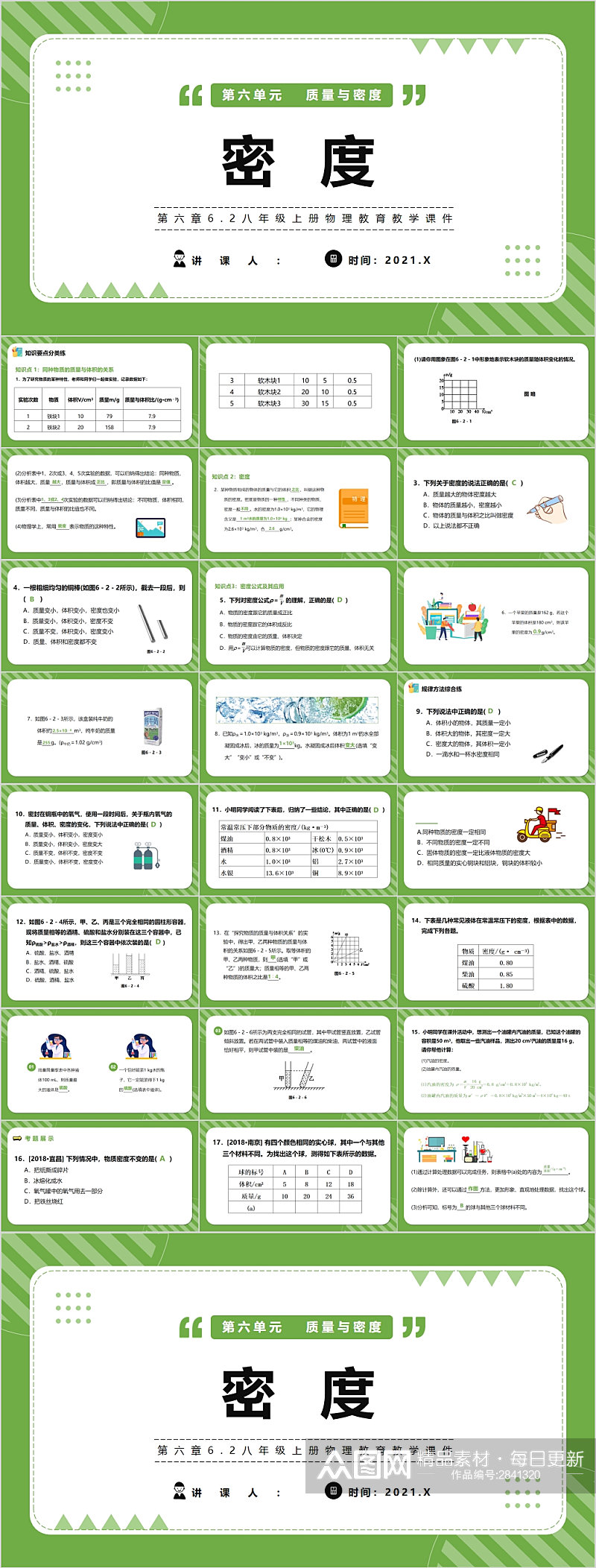 质量与密度数学课件绿色PPT素材